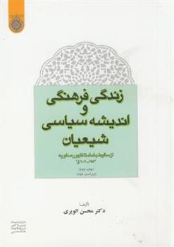 کتاب زندگی فرهنگی و اندیشه سیاسی شیعیان;
