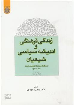 کتاب زندگی فرهنگی و اندیشه سیاسی شیعیان