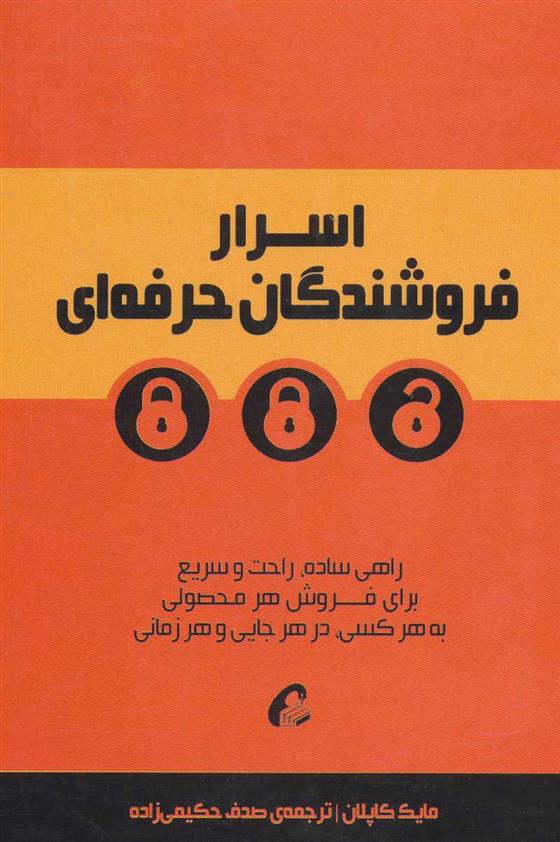 کتاب اسرار فروشندگان حرفه ای