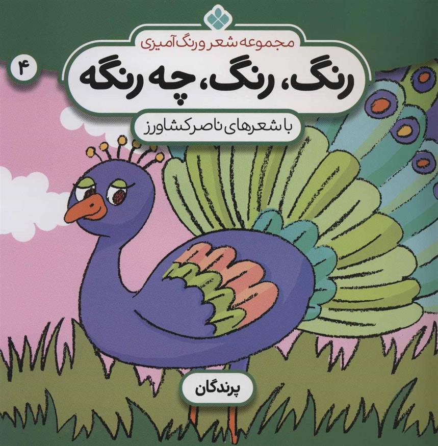 کتاب رنگ،رنگ،چه رنگه 4