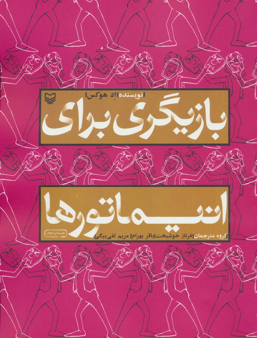 کتاب بازیگری برای انیماتورها