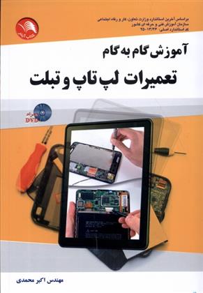 کتاب آموزش گام به گام تعمیرات لپ تاپ و تبلت;