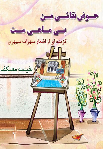 کتاب حوض نقاشی من بی ماهی ست;