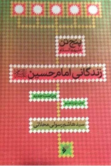 کتاب پنج تن(ع): زندگانی امام حسین(علیه السلام )