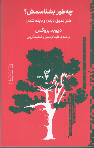 کتاب چه‌طور بشناسمش