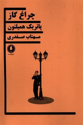 کتاب چراغ گاز