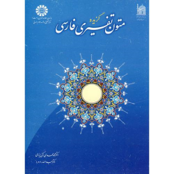کتاب گزیده متون تفسیری فارسی