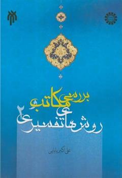 کتاب بررسی مکاتب و روش های تفسیری (۲);