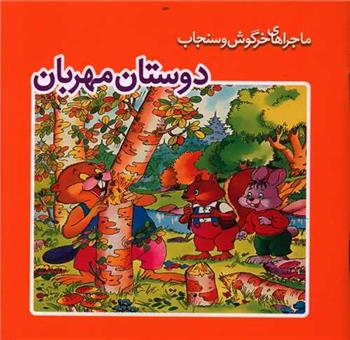 کتاب دوستان مهربان