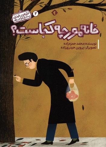 کتاب خانه مورچه کجاست؟