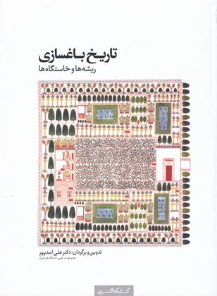 کتاب تاریخ باغسازی