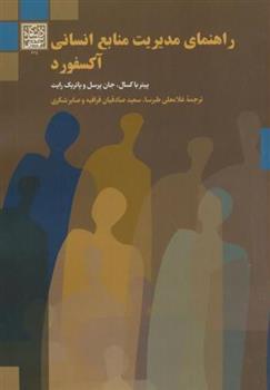 کتاب راهنمای مدیریت منابع انسانی آکسفورد