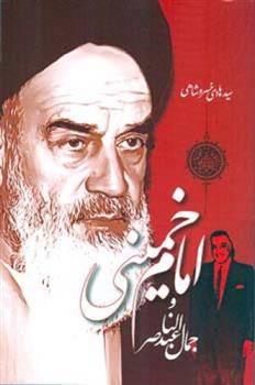 کتاب امام خمینی و جمال عبدالناصر