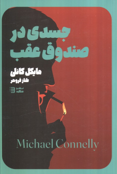 کتاب جسدی در صندوق عقب