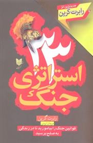 کتاب 33 استراتژی جنگ
