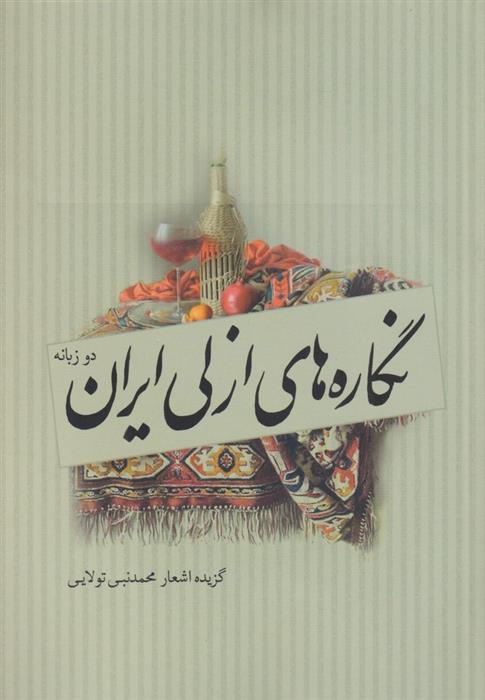 کتاب نگاره های ازلی ایران