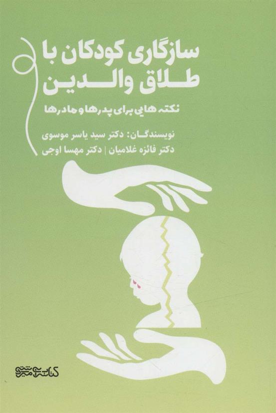 کتاب سازگاری کودکان با طلاق والدین