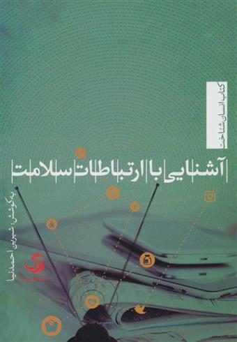کتاب آشنایی با ارتباطات سلامت