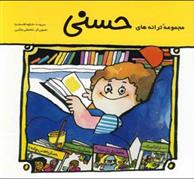 کتاب مجموعه ترانه های حسنی