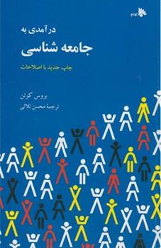 کتاب درآمدی به جامعه شناسی