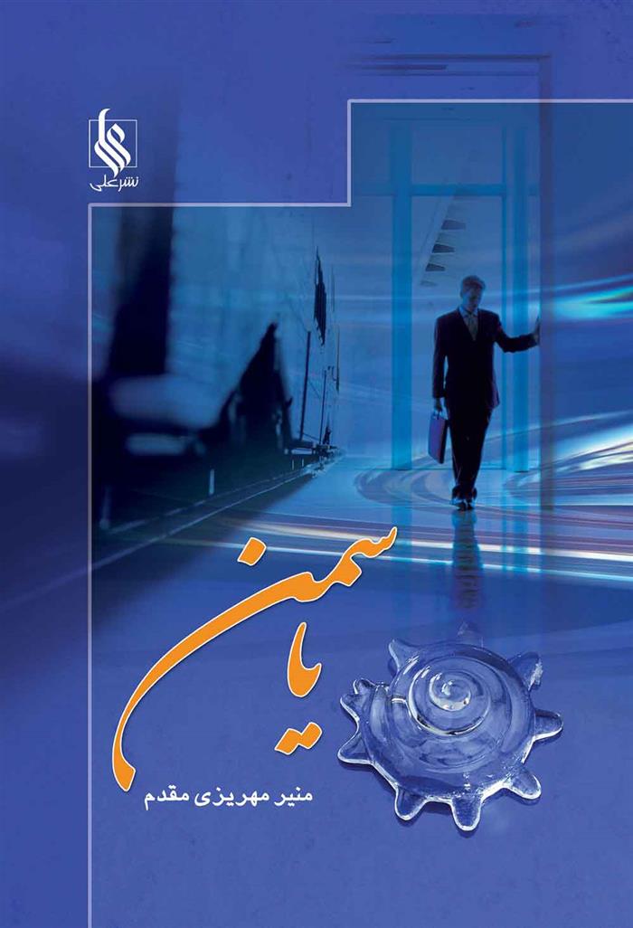 کتاب یاسمن