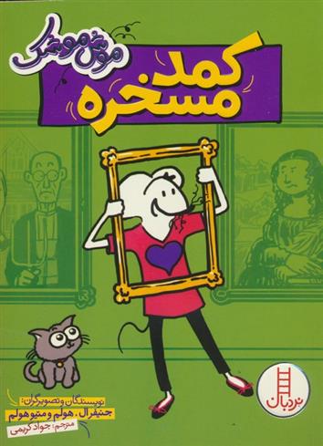 کتاب کمد مسخره