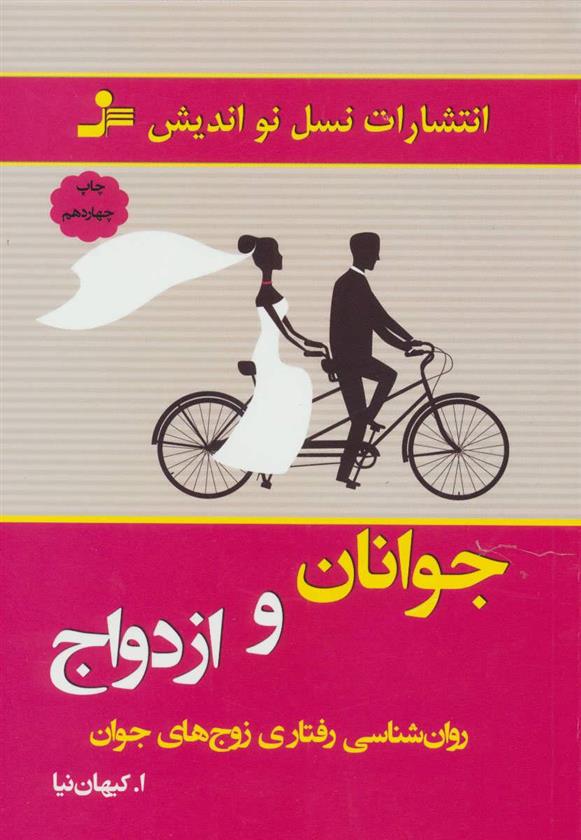 کتاب جوانان و ازدواج