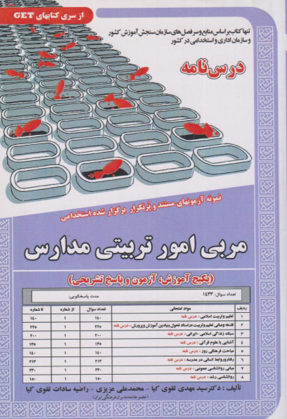 کتاب مربی امور تربیتی مدارس