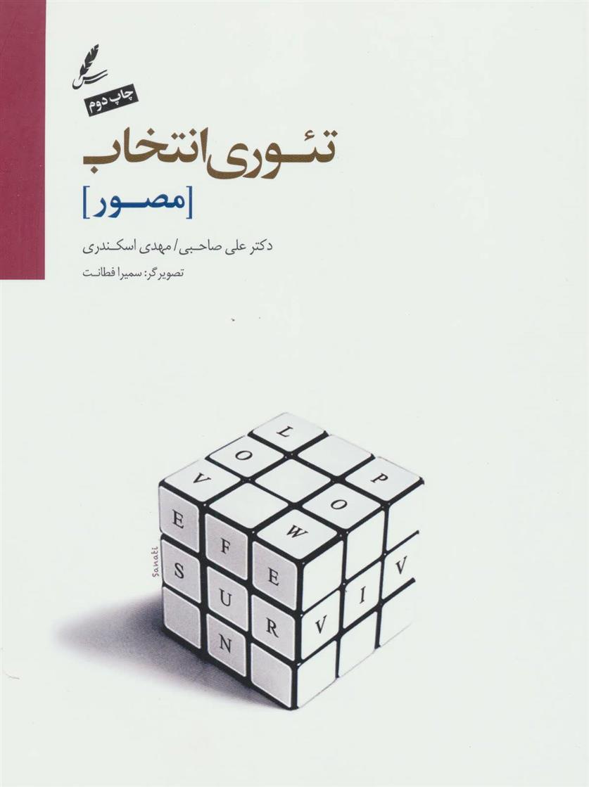 کتاب تئوری انتخاب (مصور)