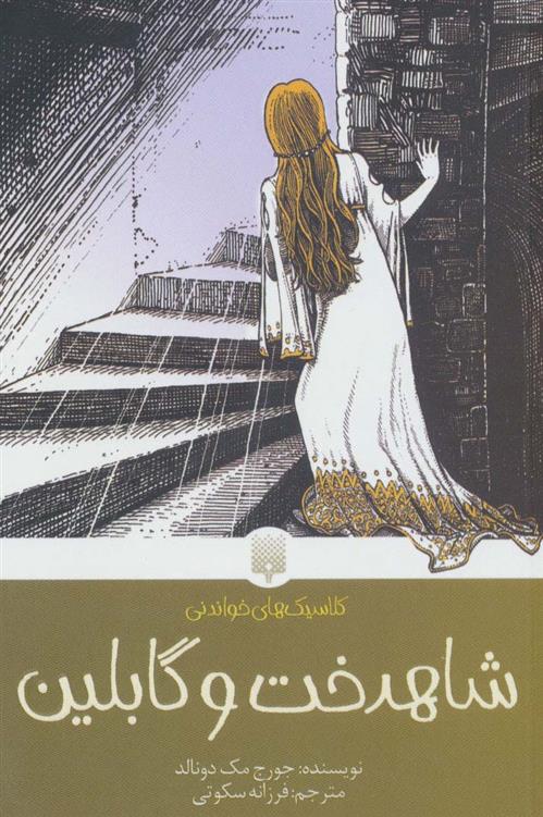 کتاب شاهدخت و گابلین