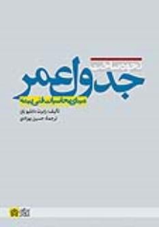 کتاب نحوه ساخت جدول عمر