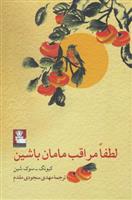 کتاب لطفا مراقب مامان باشین
