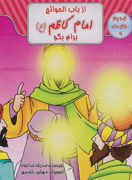 کتاب از باب الحوایج امام کاظم (ع) برام بگو