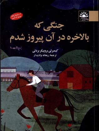 کتاب جنگی که بالاخره در آن پیروز شدم