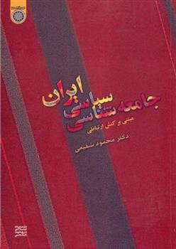 کتاب جامعه شناسی سیاسی ایران