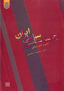 کتاب جامعه شناسی سیاسی ایران;