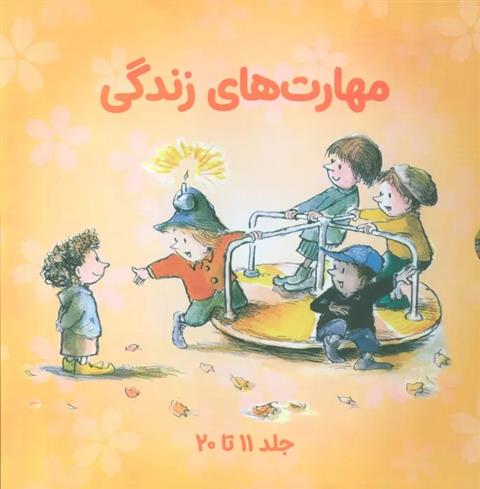 کتاب مجموعه مهارتهای زندگی 2 (جلدهای 11تا20)