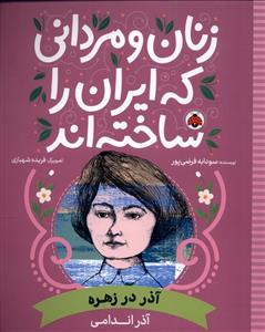 کتاب زنان و مردانی که ایران را ساخته اند;