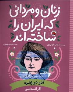 کتاب زنان و مردانی که ایران را ساخته اند