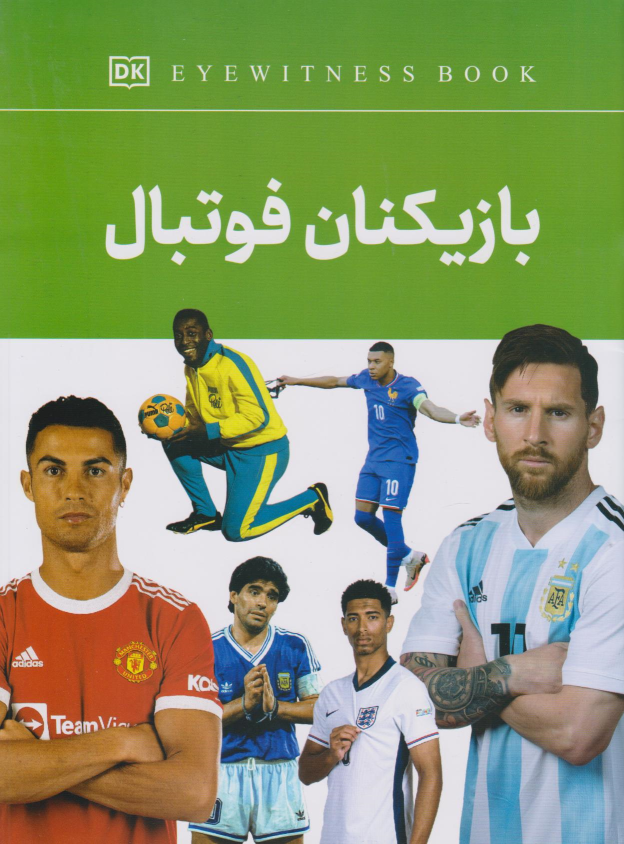 کتاب بازیکنان فوتبال
