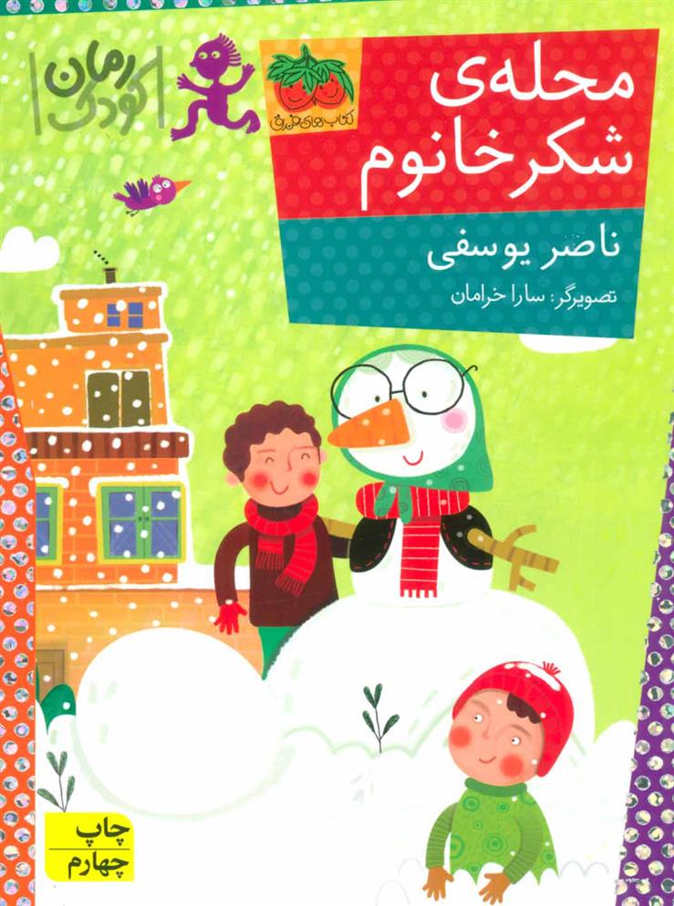 کتاب محله ی شکر خانوم