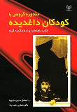 کتاب مشاوره گروهی با کودکان داغدیده