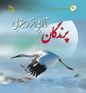 کتاب پرندگان تالابی خزر جنوبی