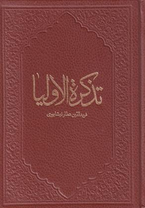 کتاب تذکره الاولیا;