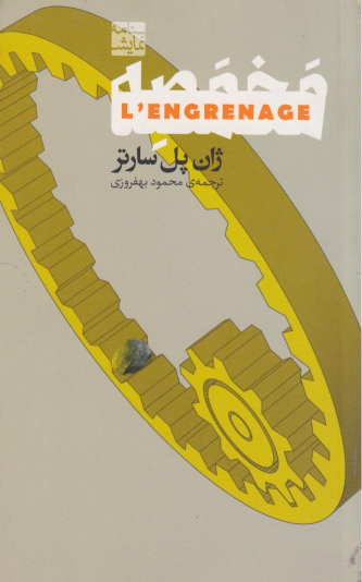 کتاب مخمصه