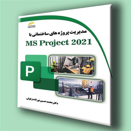کتاب مدیریت پروژه های ساختمانی با MS Project 2021;