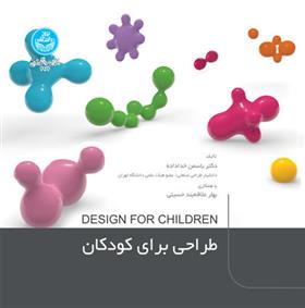کتاب طراحی برای کودکان;