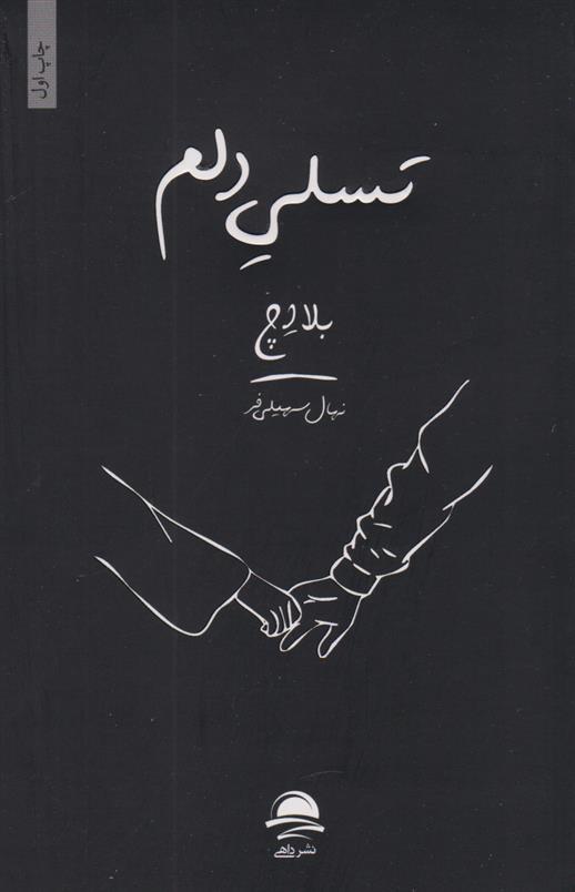 کتاب تسلی دلم