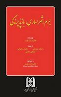 کتاب جرم ، شرمساری ، بازپذیرندگی