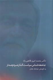 کتاب دکتر محمدامین قانعی راد